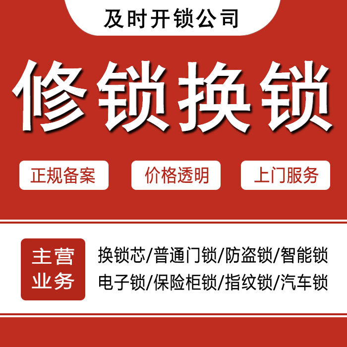 黄山24小时上门 [开锁换锁修锁] 防盗门·保险柜·汽车锁